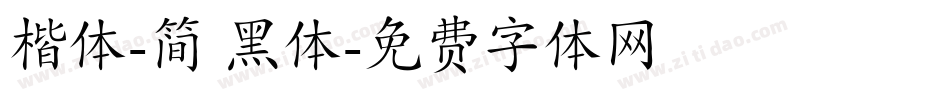 楷体-简 黑体字体转换